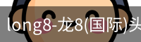 long8-龙8(国际)头号玩家唯一官方网站